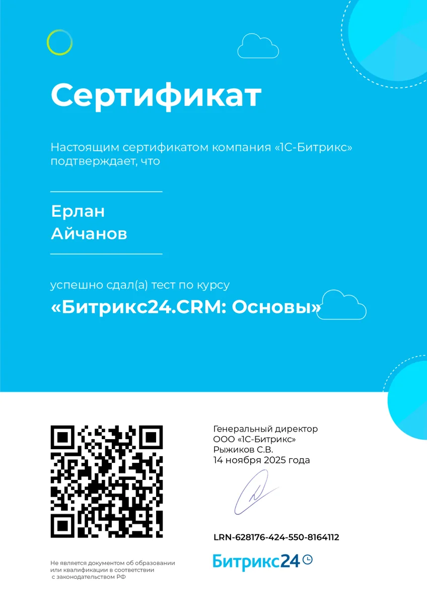Сертификат «Битрикс24.CRM: Основы» на имя Ерлана Айчанова, ноябрь 2025 года