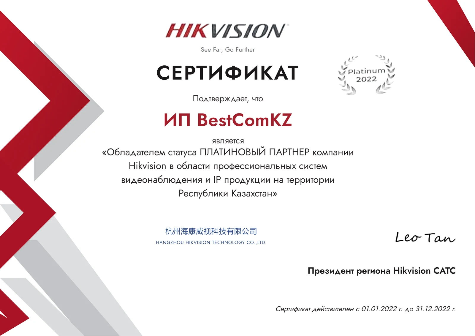 Сертификат Hikvision «Платиновый партнёр» 2022 года