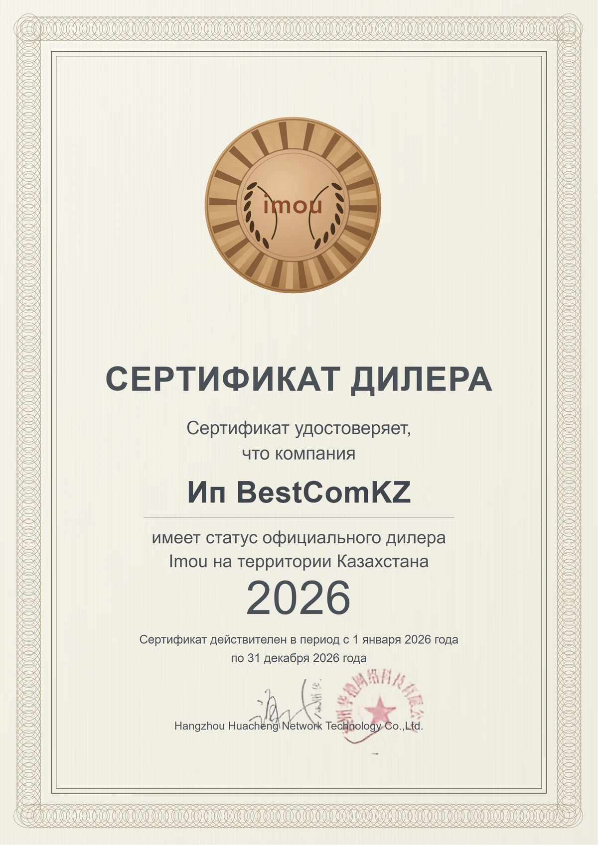 Сертификат дилера IMOU на территории Казахстана, 2026 год